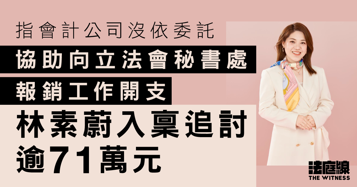 指會計公司沒依委託、協助向立法會秘書處報銷工作開支　林素蔚入稟追討逾71萬元