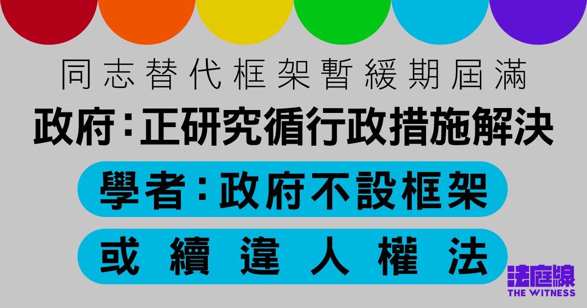 同志替代框架暫緩期屆滿　政府：研究循行政措施解決　學者：政府不設框架或續違人權法