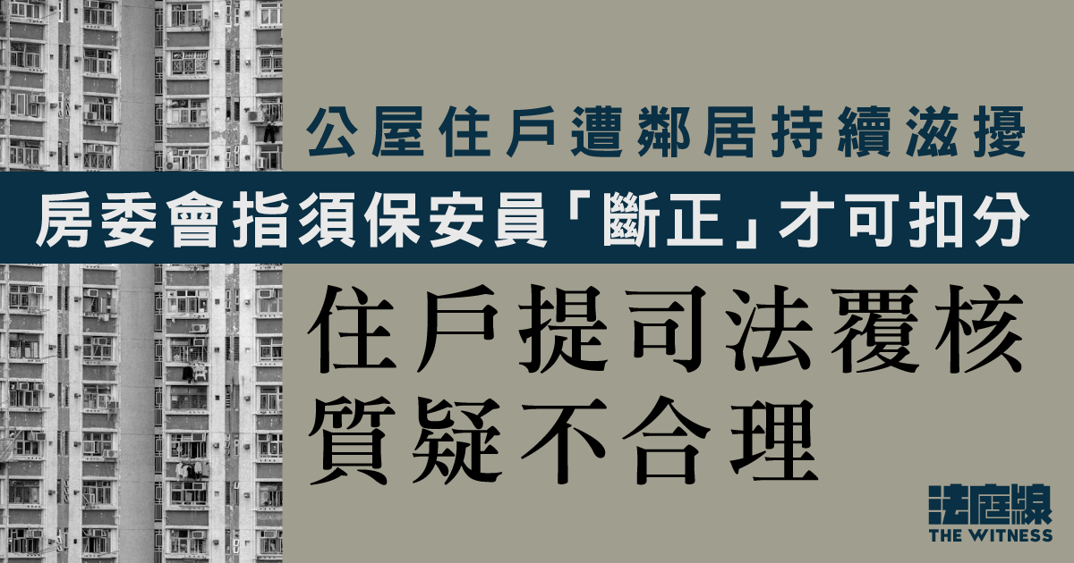 公屋住戶遭鄰居滋擾多年　房委會指須保安員「斷正」才可扣分　住戶提司法覆核挑戰