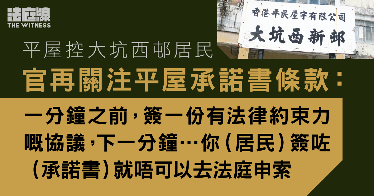 平屋控大坑西邨未遷出居民　擬修改承諾書條款　居民有意和解惟不滿訟費