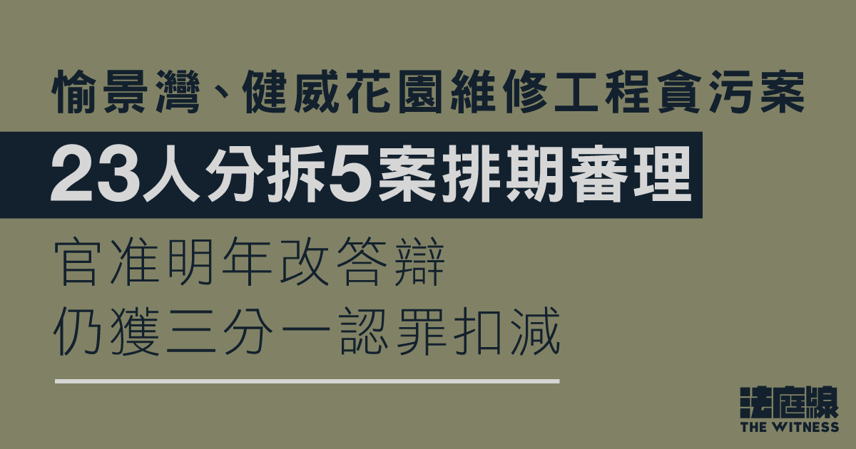 愉景灣、健威花園維修工程貪污案　23人分拆5案　排期2026至2028年審理