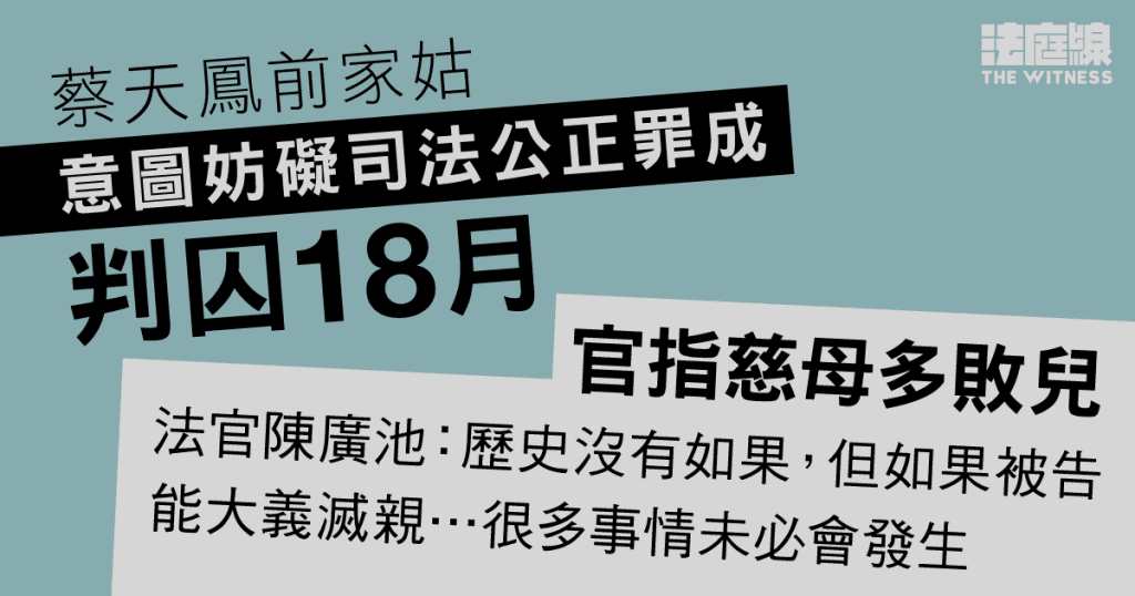 蔡天鳳前家姑意圖妨礙司法公正罪成 判囚18個月 官:慈母多敗兒