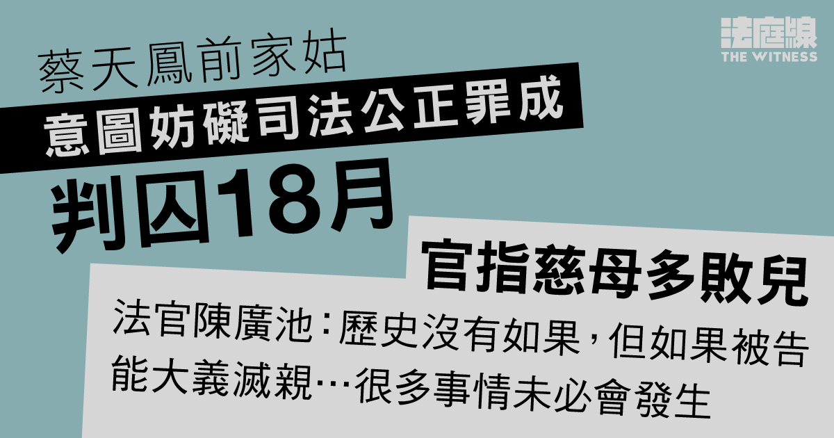 蔡天鳳前家姑意圖妨礙司法公正罪成　判囚18個月　官：慈母多敗兒