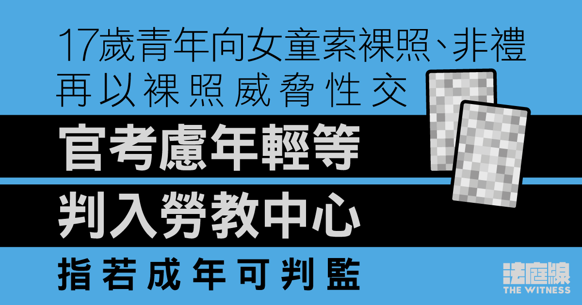 向女童索裸照、非禮及威脅性交　青年認罪判勞教中心　官：若成年可判監