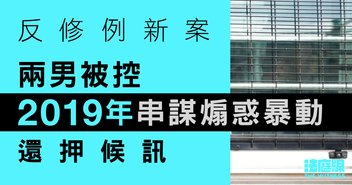 兩男涉2019年計劃自製武器供他人襲警　被控串謀煽惑暴動等　吳子樂申保釋被拒