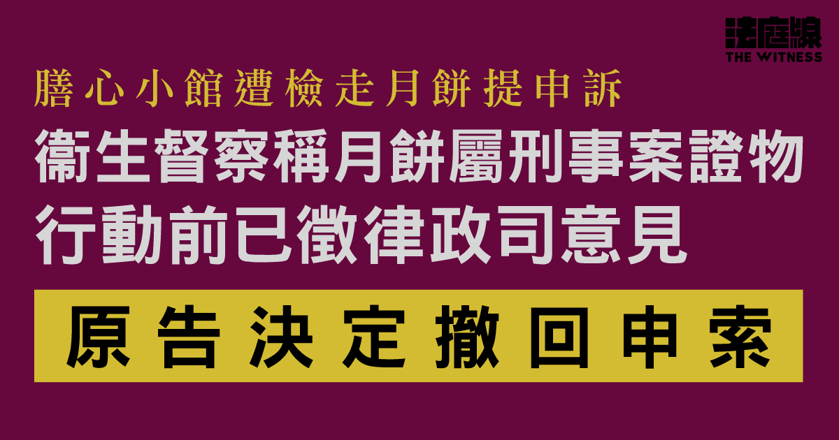 膳心小館遭檢走月餅提申訴　審訊第4天向法庭撤回申索　官押後11.27再訊