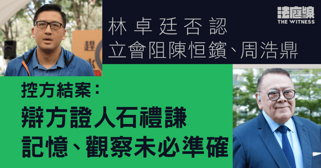林卓廷否認立會阻陳恒鑌、周浩鼎 控方:可推斷共同犯罪 辯方:有何協議?