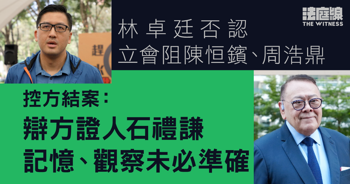 林卓廷否認立會阻陳恒鑌、周浩鼎　控方：可推斷共同犯罪　辯方：有何協議？