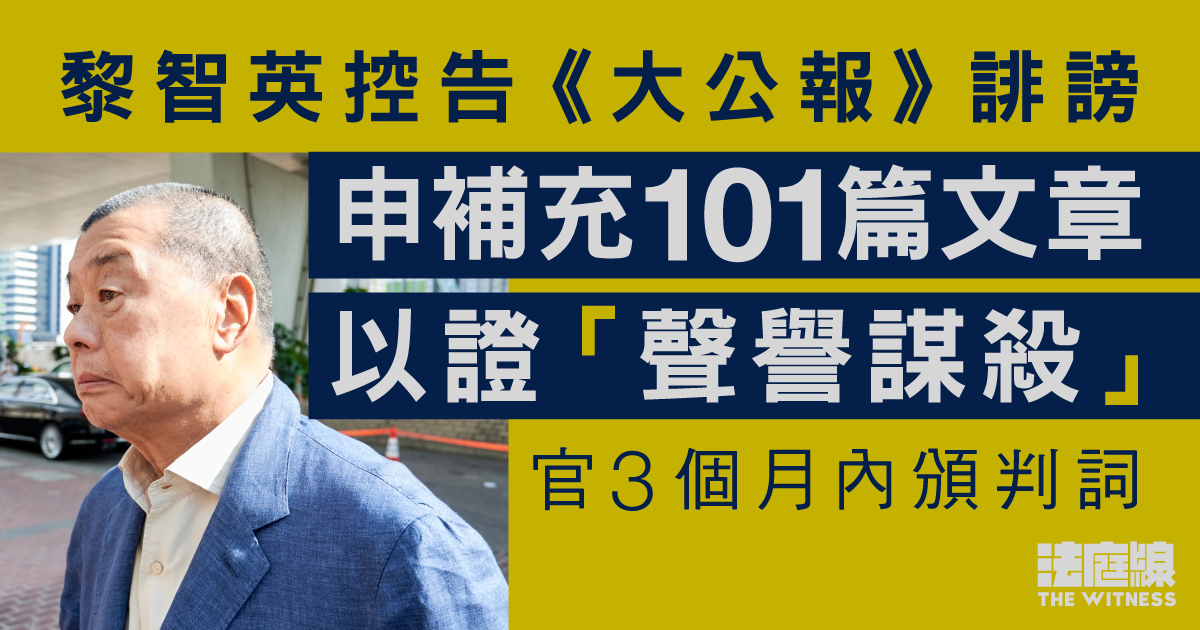 黎智英控告《大公報》誹謗　申補充101篇文章以證「聲譽謀殺」