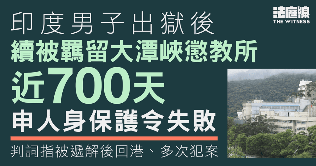 印度男子出獄後續被羈留 申人身保護令失敗 判詞指被遞解後回港、再犯案