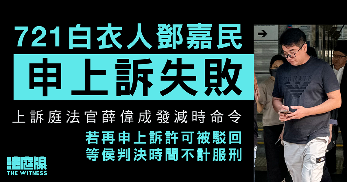 721白衣人鄧嘉民申上訴失敗　官：持藤條與白衣人同行　明顯具傷人意圖