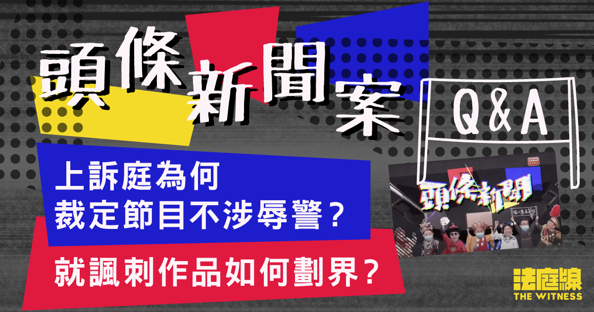 頭條新聞案Q&A|上訴庭為何裁定節目不涉辱警?就諷刺作品如何劃界?