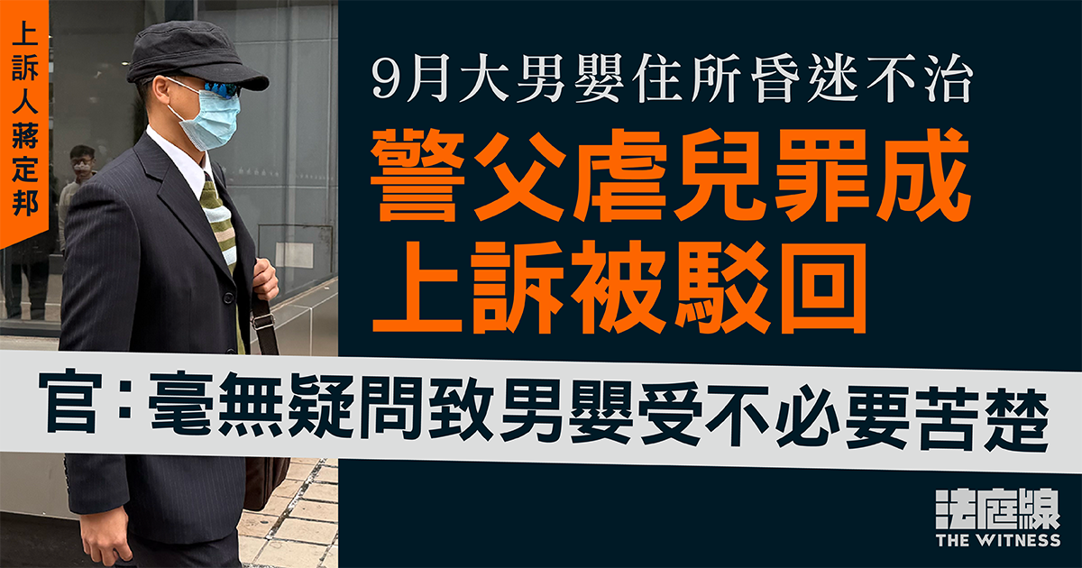 9月大男嬰住所昏迷不治　警父虐兒罪成上訴被駁回　官：毫無疑問致男嬰受不必要苦楚