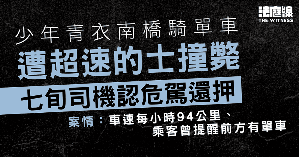 少年青衣南橋騎單車遭的士撞斃　七旬司機認危駕還押　案情指超速、乘客曾提醒