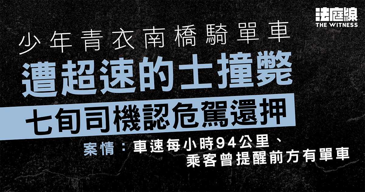 少年青衣南橋騎單車遭的士撞斃　七旬司機認危駕還押　案情指超速、乘客曾提醒