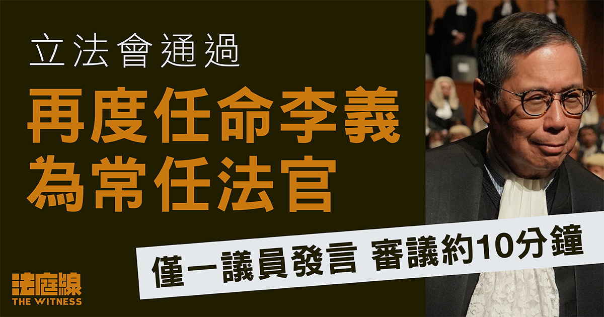 立法會周四通過再度任命李義　僅一議員發言　陳國基稱考慮了終院繼任安排