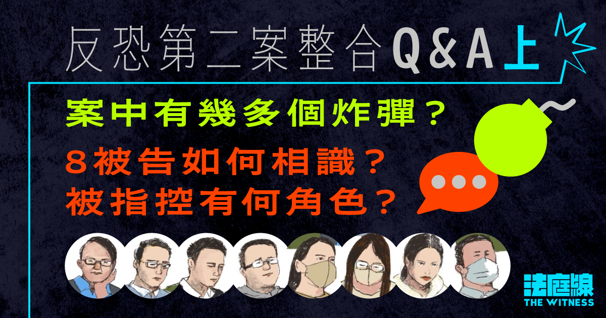 反恐第二案整合．上｜案中有幾多個炸彈？8被告如何相識？被指控有何角色？