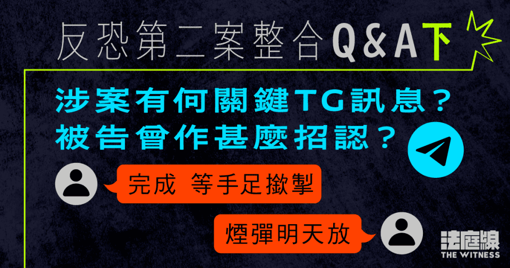 反恐第二案整合.下|涉案有何關鍵TG訊息?被告曾經作出甚麼招認?