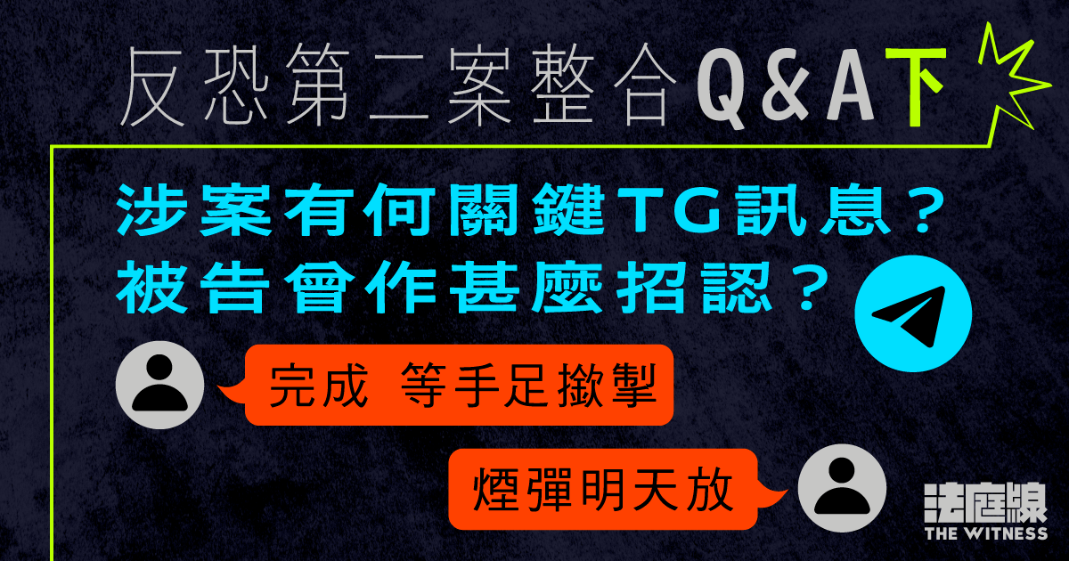 反恐第二案整合．下｜涉案有何關鍵TG訊息？被告曾經作出甚麼招認？