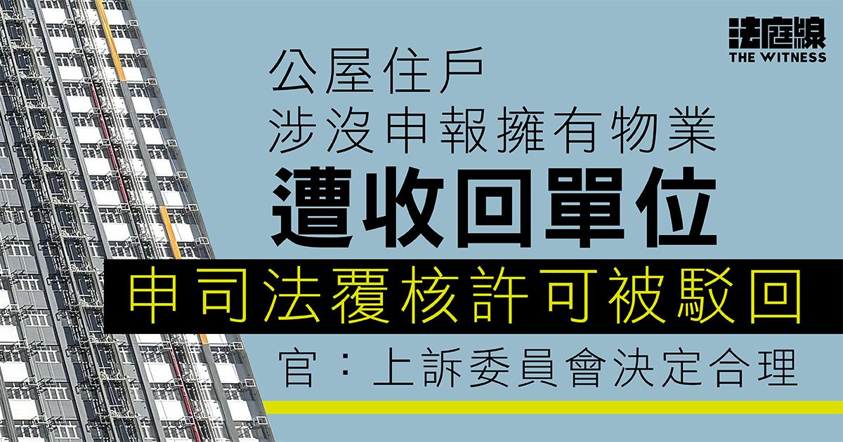 公屋住戶涉沒如實申報有物業遭收回單位　申司法覆核許可被駁回　官：上訴委員會決定合理