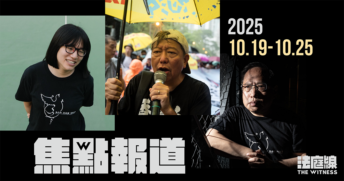 《法庭線》本周焦點報道　2025.10.19-25