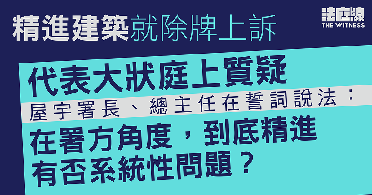 精進建築就除牌上訴　庭上引屋宇署兩官員說法　質疑沒指出有否系統性問題