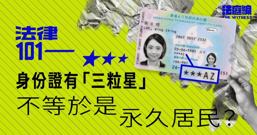 法律101｜身份證有「三粒星」不等於是永久居民？