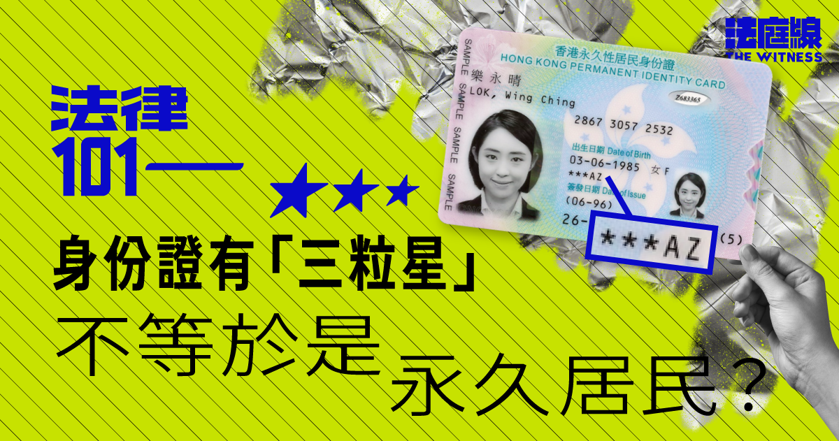 法律101｜身份證有「三粒星」不等於是永久居民？
