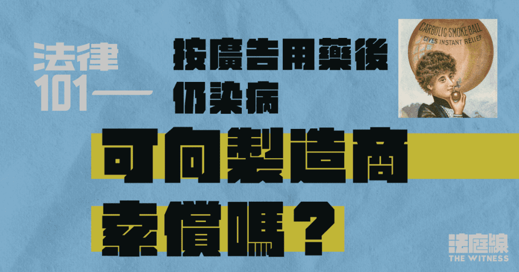 法律101|按廣告用藥後染病,可向製造商索償嗎?