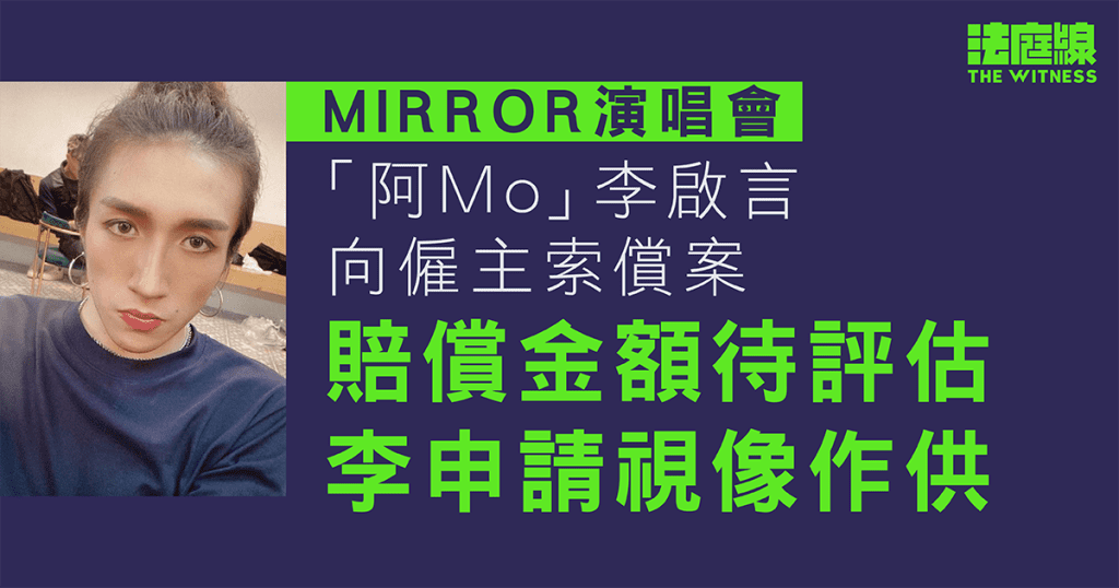 MIRROR演唱會|阿Mo李啟言向僱主索償案 賠償金額待評估 李申請視像作供