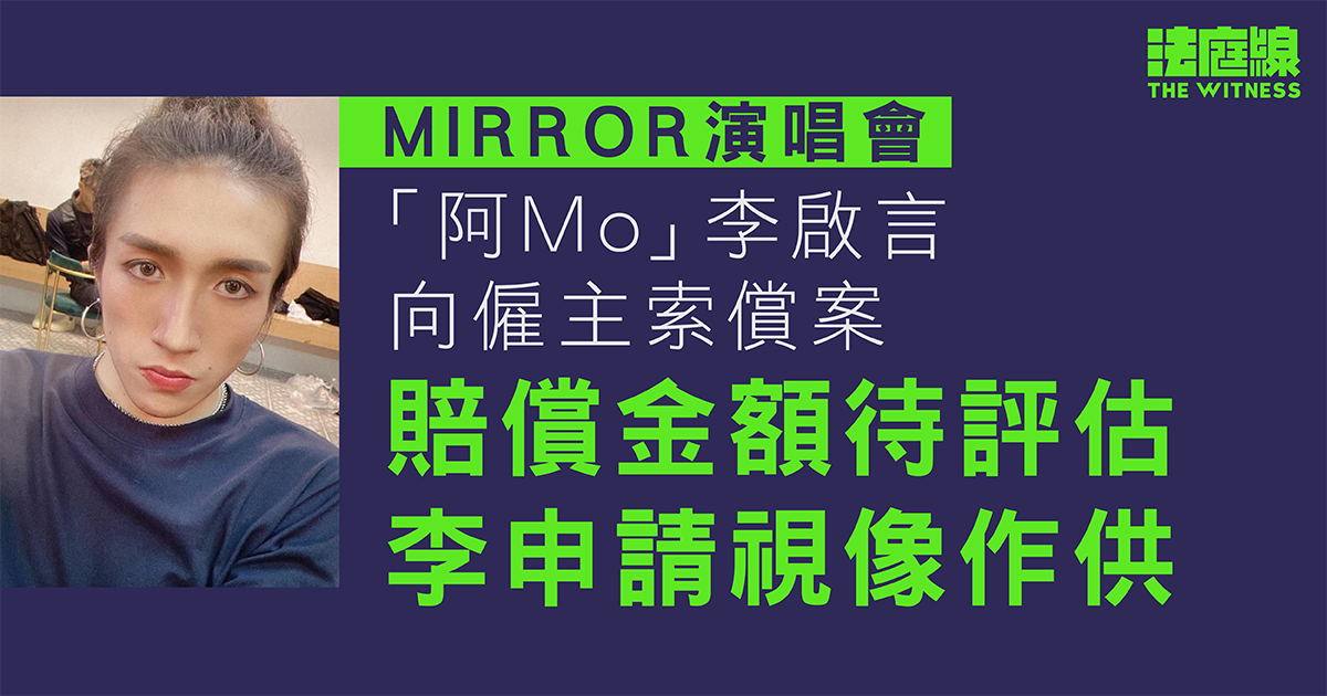 MIRROR演唱會｜阿Mo李啟言向僱主索償案　賠償金額待評估　李申請視像作供