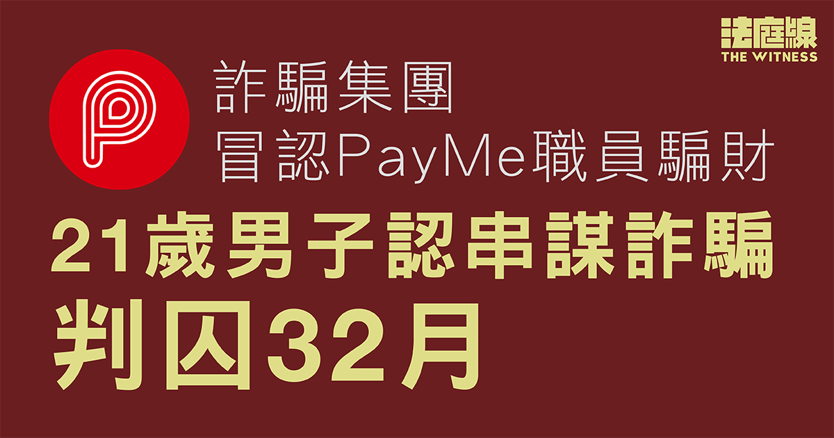 詐騙集團冒認PayMe職員騙財　21歲男子認串謀詐騙判囚32月
