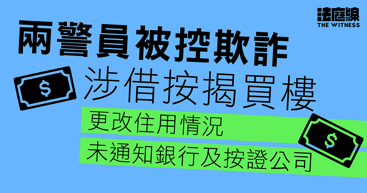 兩警員被控欺詐　涉借按揭買樓　更改住用情況未通知銀行及按證公司