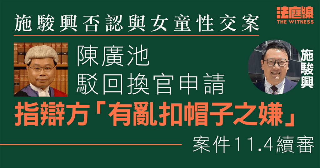施駿興否認與女童性交案 陳廣池駁回辯方換官申請 批以偏概全