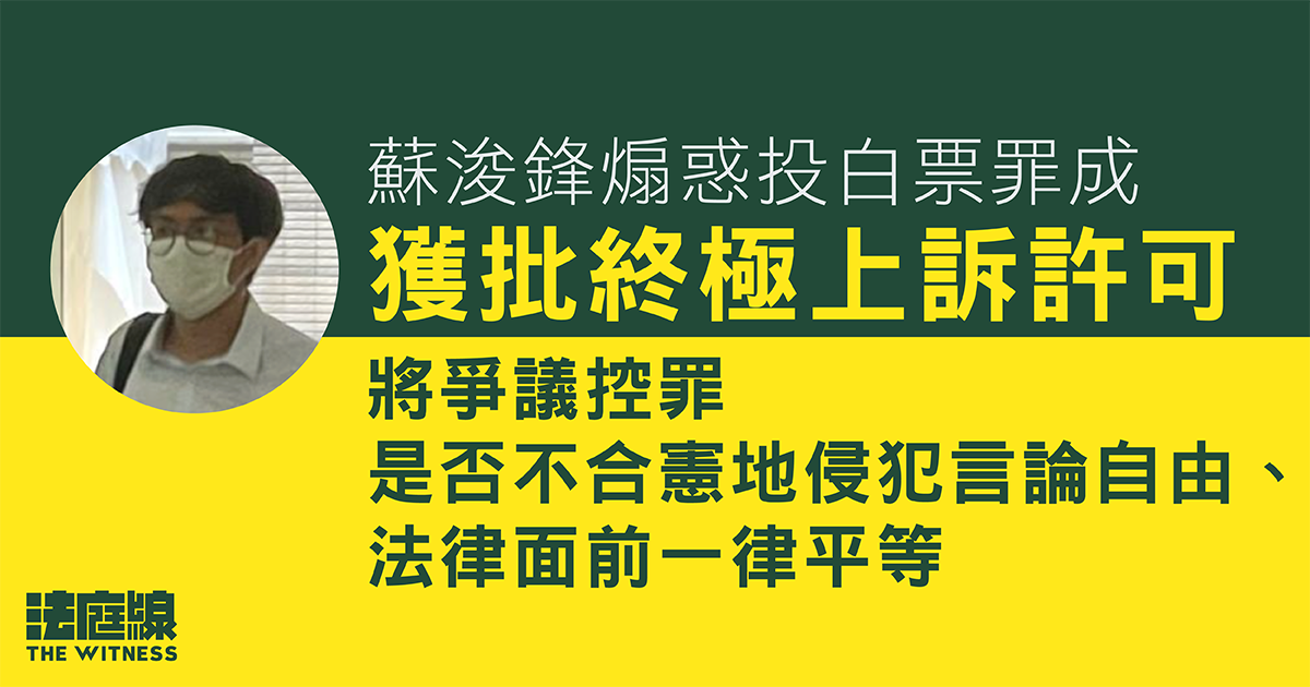 蘇浚鋒煽惑投白票罪成　獲批終極上訴許可爭議控罪是否合憲　明年5月聆訊