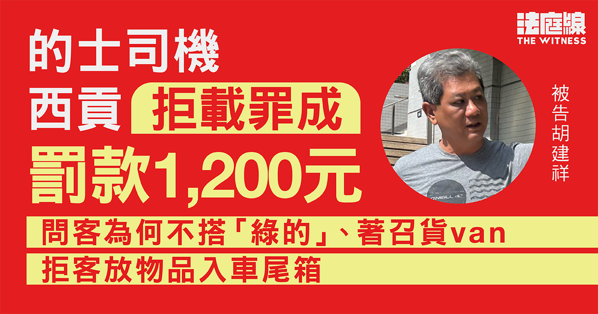 的士司機嫌乘客太多物品　蓋上車尾箱阻上車　拒載罪成罰款1200元