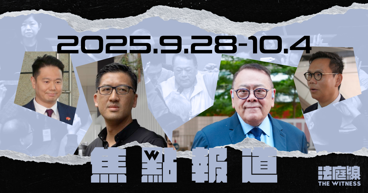 《法庭線》本周焦點報道　2025.9.28-10.4