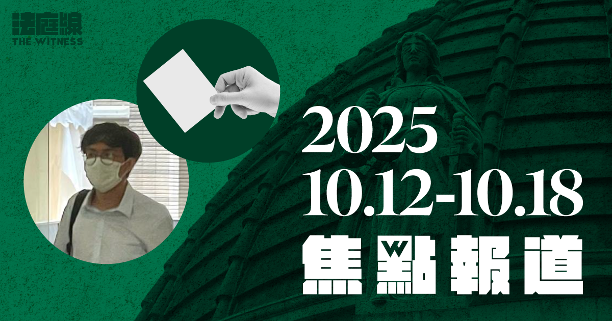 周末閱讀　《法庭線》焦點報道（2025.10.12-10.18）
