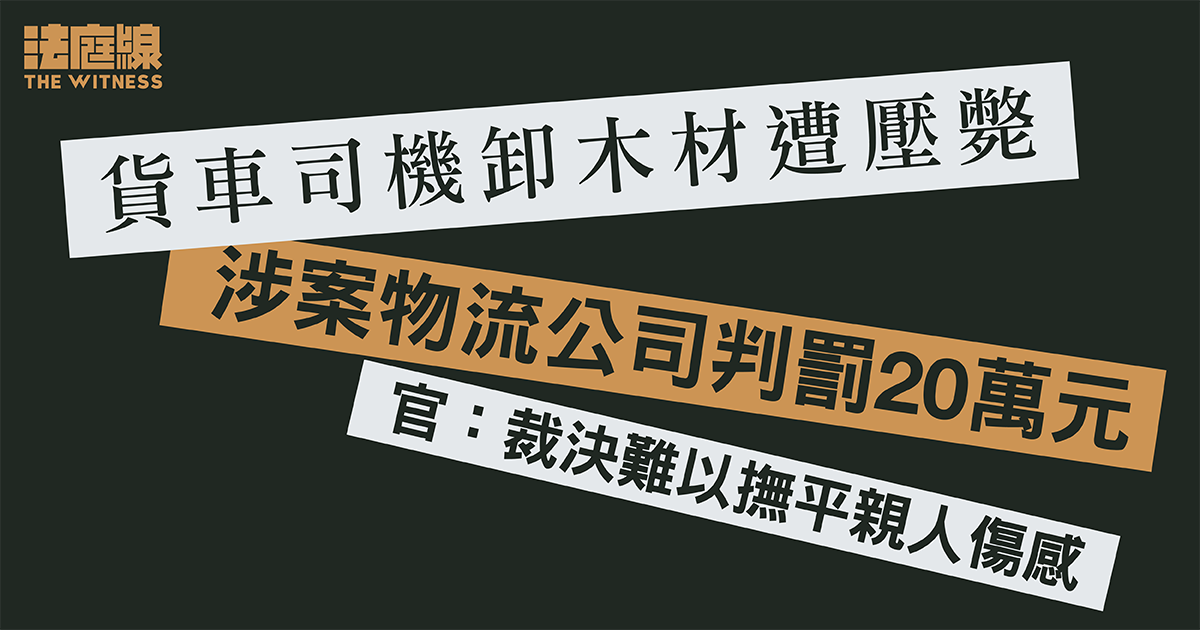 貨車司機卸木材遭壓斃　涉案物流公司判罰20萬元　官：裁決難以撫平親人傷感