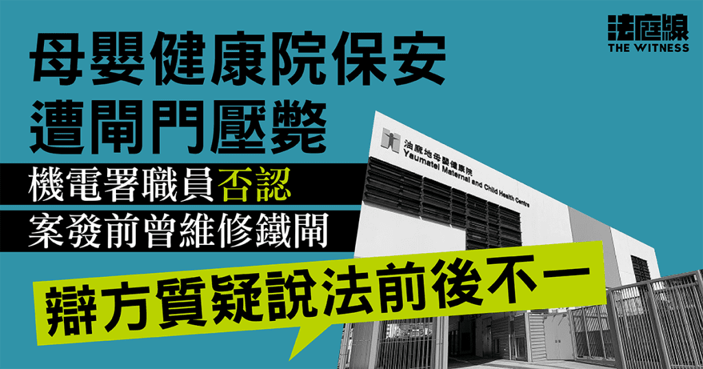 
母嬰健康院保安遭閘門壓斃　機電署職員否認案發前曾維修鐵閘　辯方質疑說法前後不一

