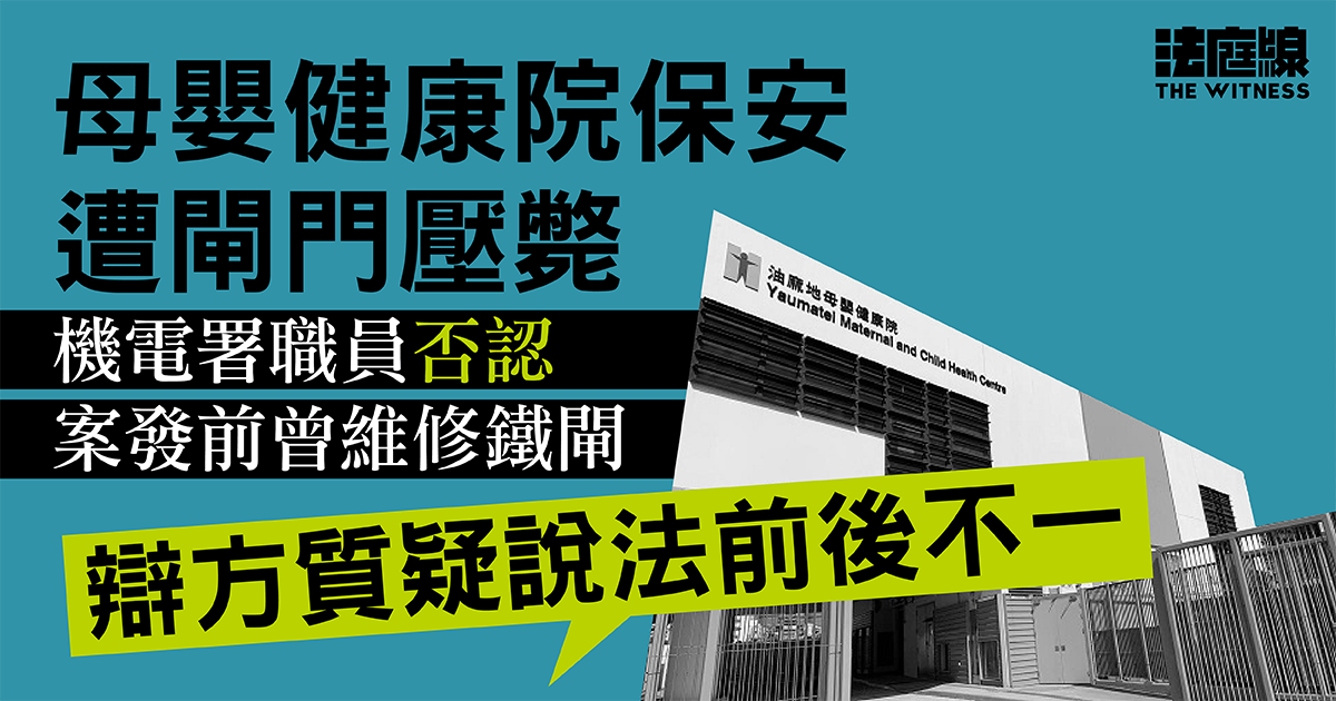 母嬰健康院保安遭閘門壓斃　機電署職員否認案發前曾維修鐵閘　辯方質疑說法前後不一