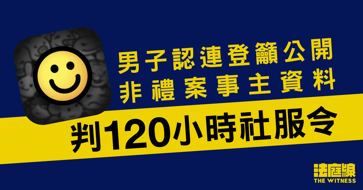 男子認連登籲公開「港大迎新營非禮案」事主資料　判120小時社服令