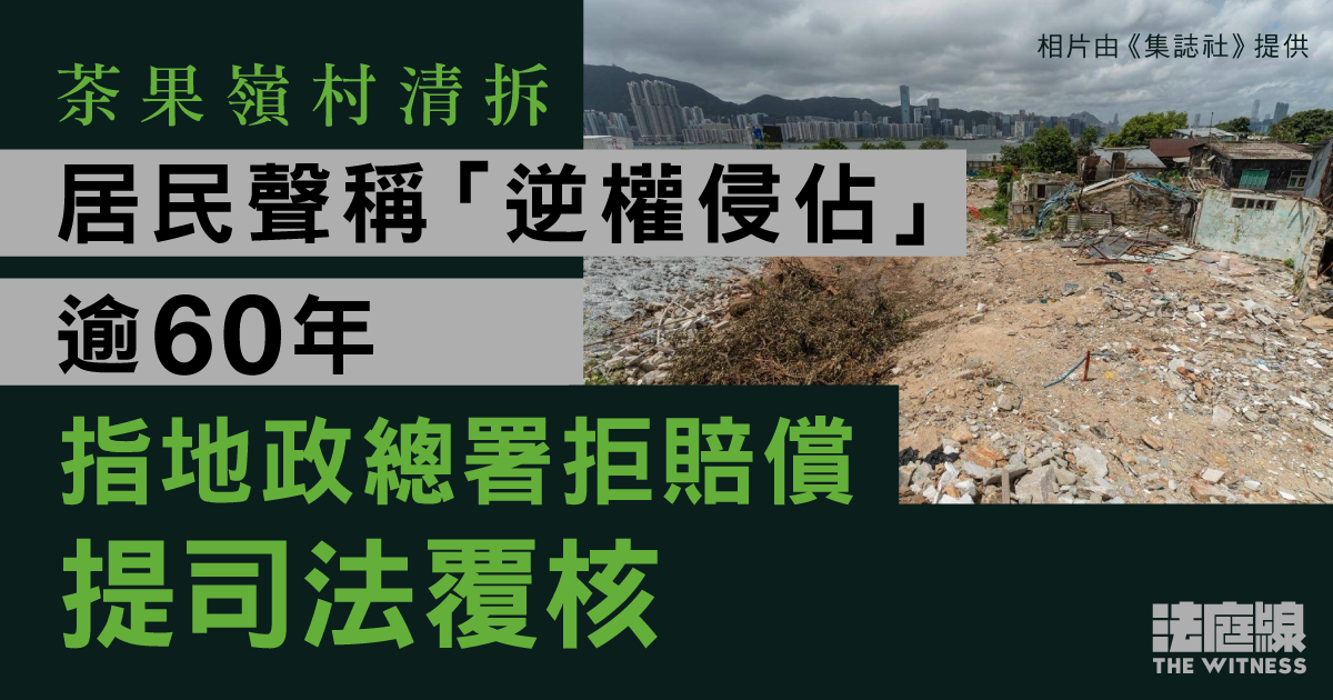 茶果嶺村清拆　居民聲稱「逆權侵佔」逾60年、指地政總署拒賠償　提司法覆核