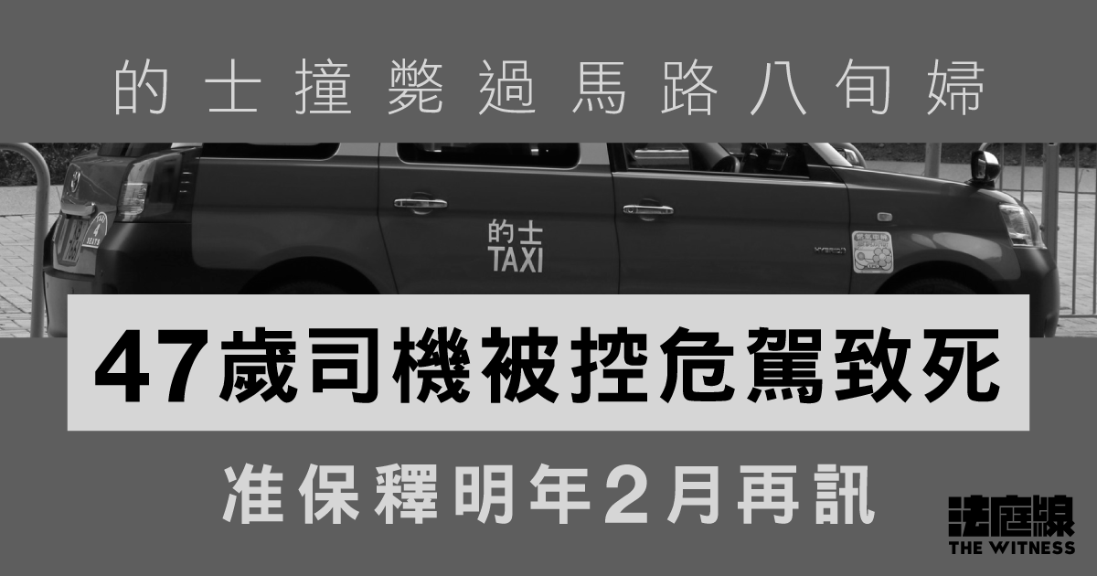 的士撞斃過馬路八旬婦　47歲司機被控危駕致死　准保釋明年2月再訊
