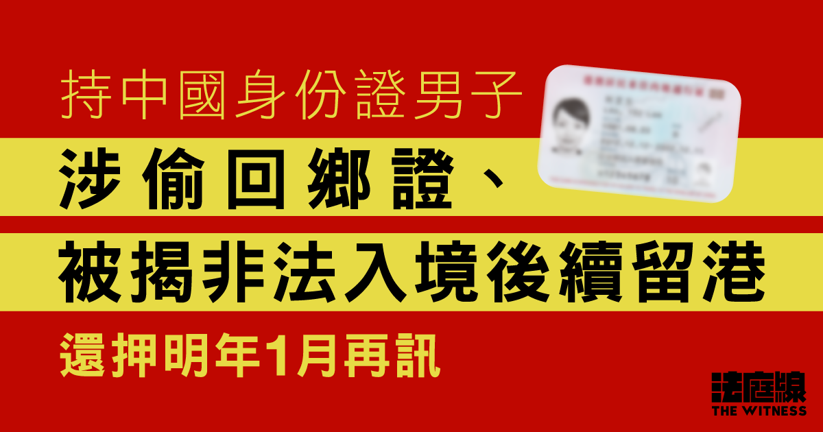 持中國身份證男子涉偷回鄉證、被揭非法入境後續留港　還押明年1月再訊
