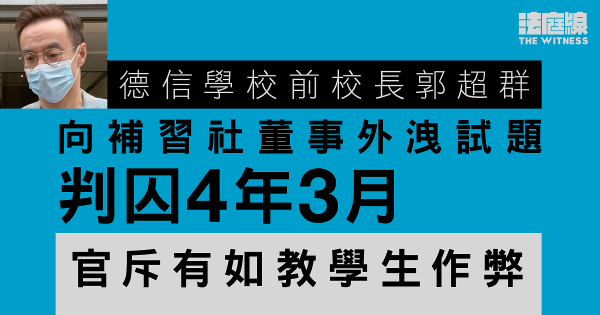 德信學校前校長向補習社董事外洩試題　判囚4年3月　官斥有如教學生作弊