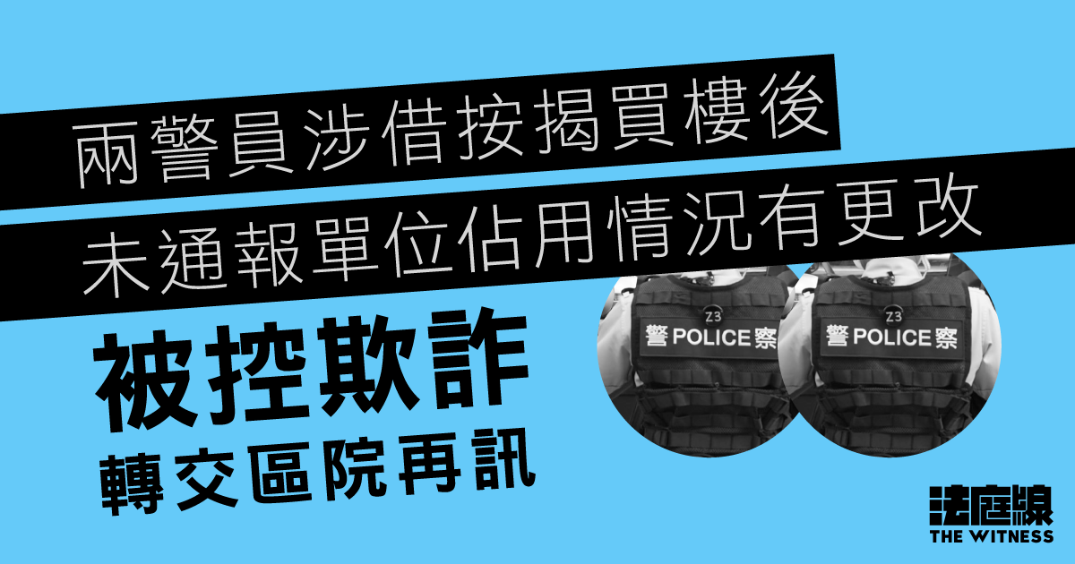 兩警員涉借按揭買樓後　未通報佔用情況有更改　被控欺詐轉交區院再訊