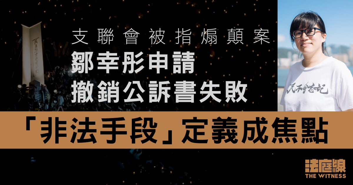 支聯會被指煽顛案　鄒幸彤申請撤銷公訴書失敗　案件明年一月開審