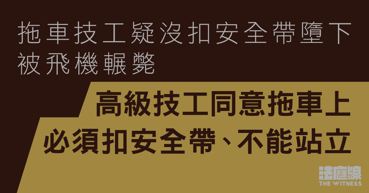 拖車技工疑沒扣安全帶墮下被飛機輾斃　高級技工同意拖車上必須扣安全帶、不能站立