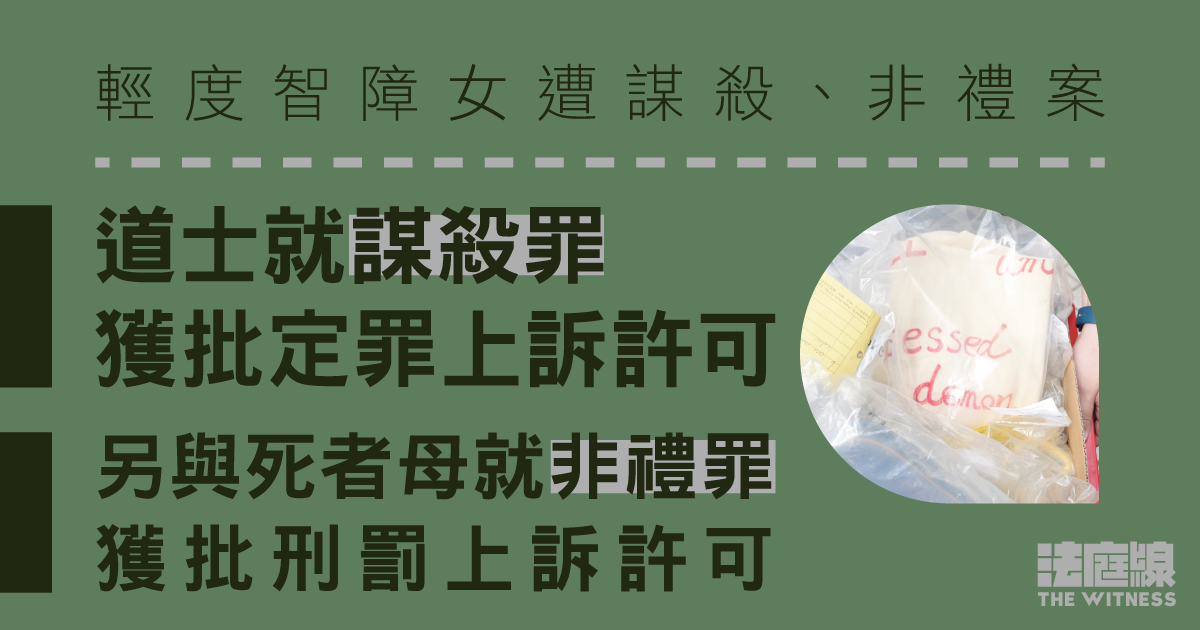 輕度智障女西貢村屋遭謀殺、非禮案　道士、死者母獲批上訴許可